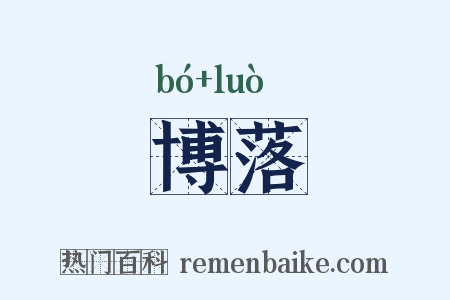 博落是什么意思的图片